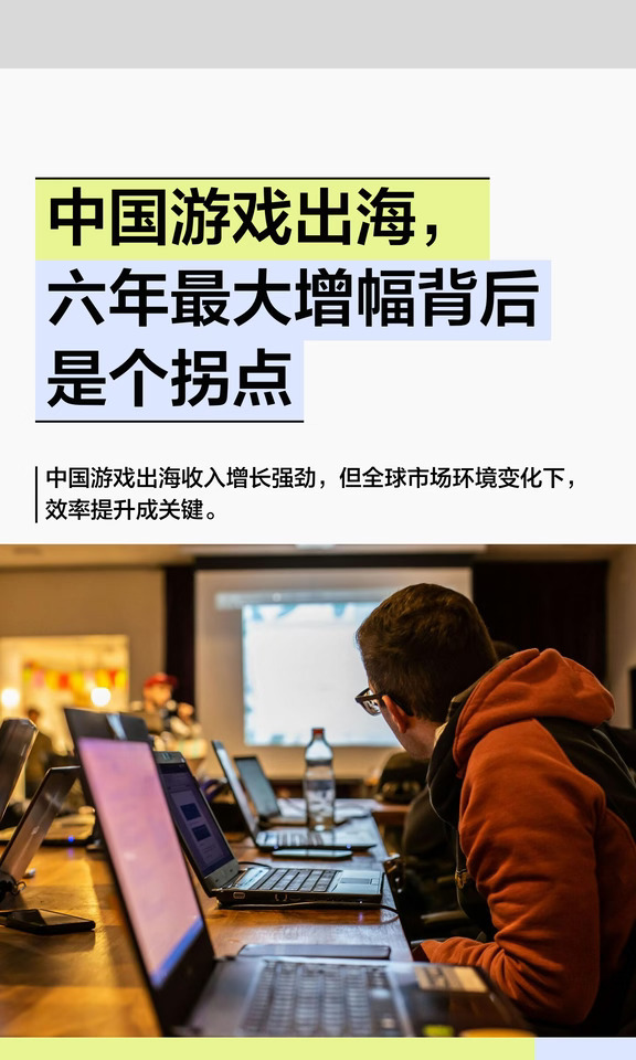 中国游戏出海，六年最大增幅背后是个拐点