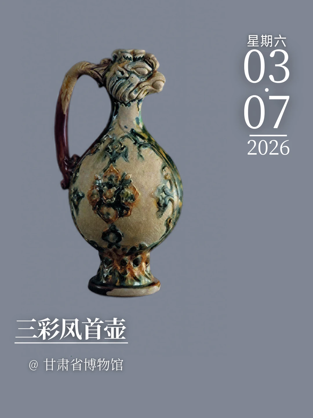 每天认识一件文物|三彩凤首壶