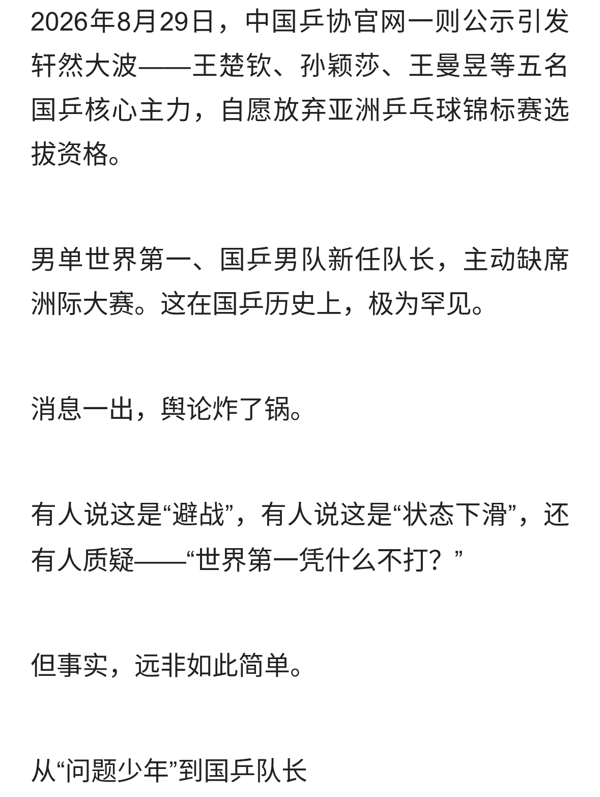 主王楚钦退出亚锦赛，这次他做了一个让所有人意外的决定