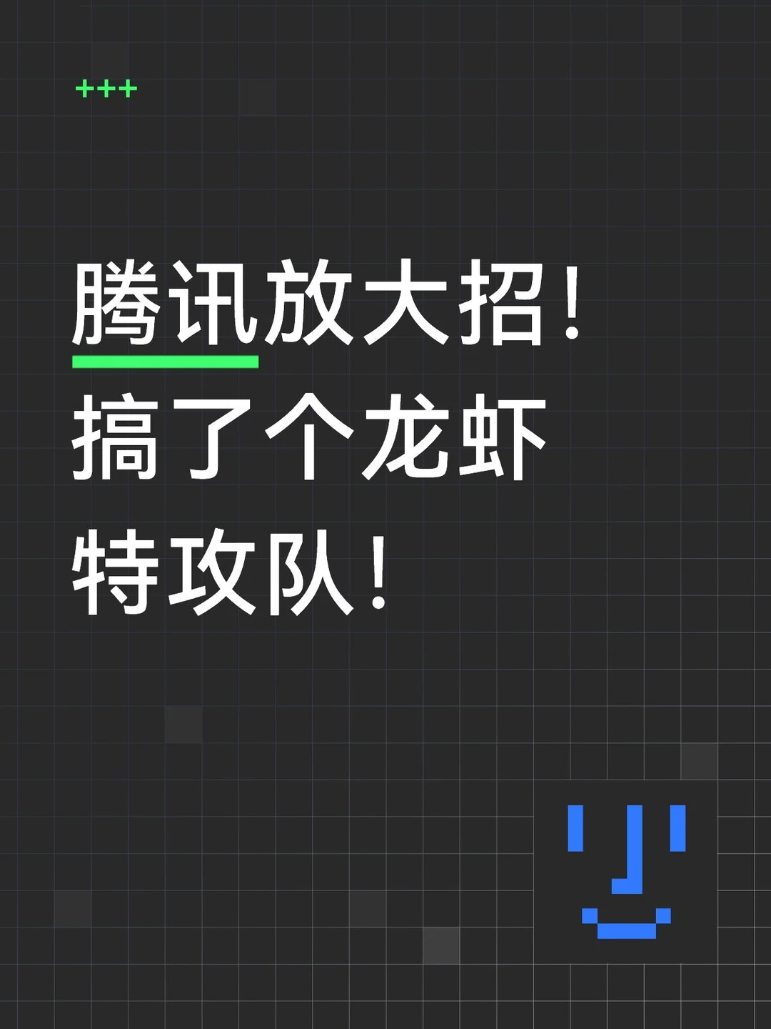 不用部署！1分钟搞定腾讯版小龙虾！