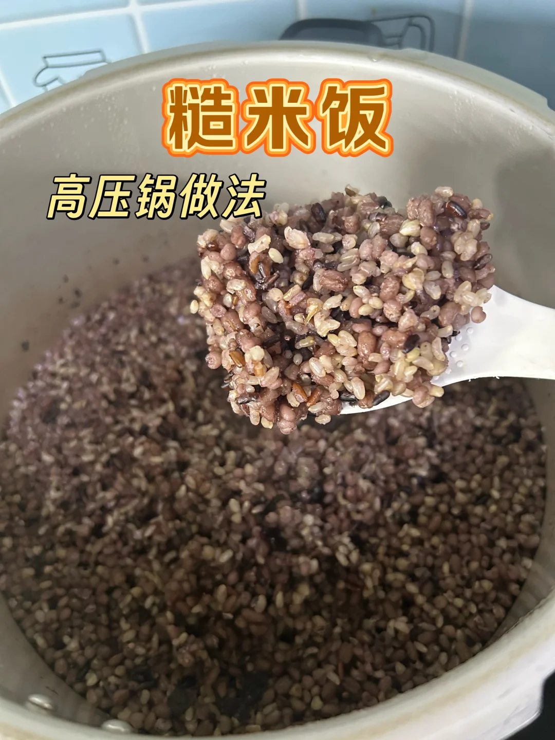 用高压锅煮糙米饭，又快又软糯，量大不夹生