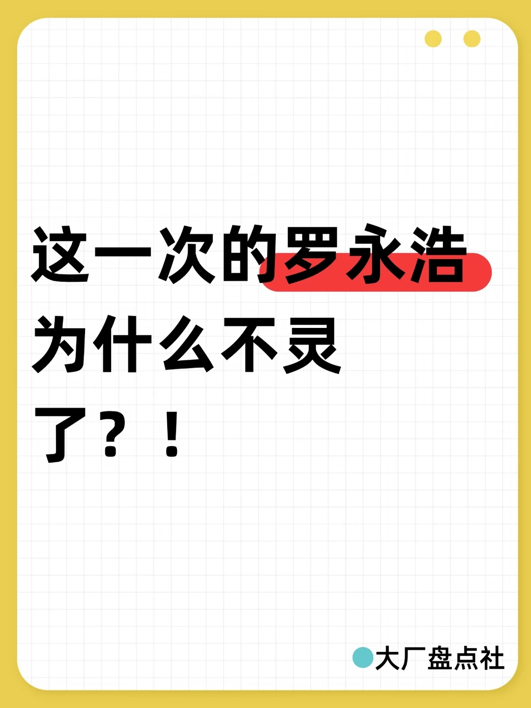 这一次的罗永浩，为什么不灵了？！