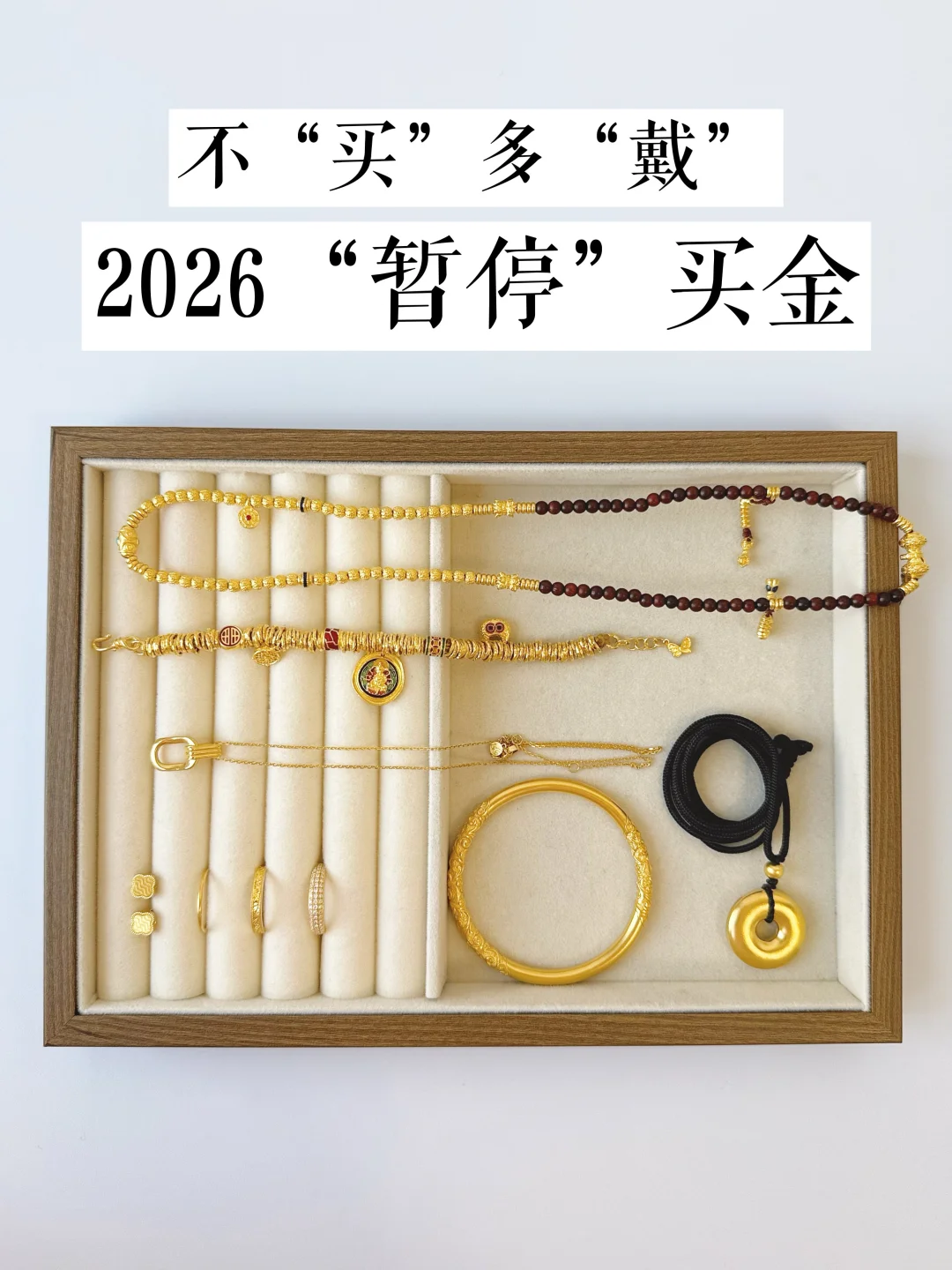精简饰品｜2026“暂停”买金，不“买”多“戴”