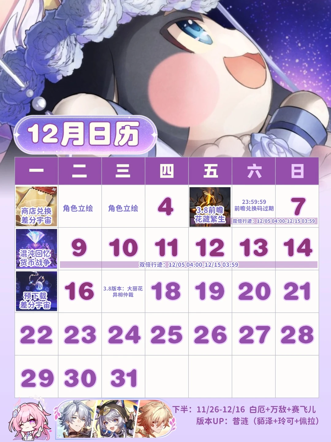 星铁12月大事件｜3.7版本下半日历📆