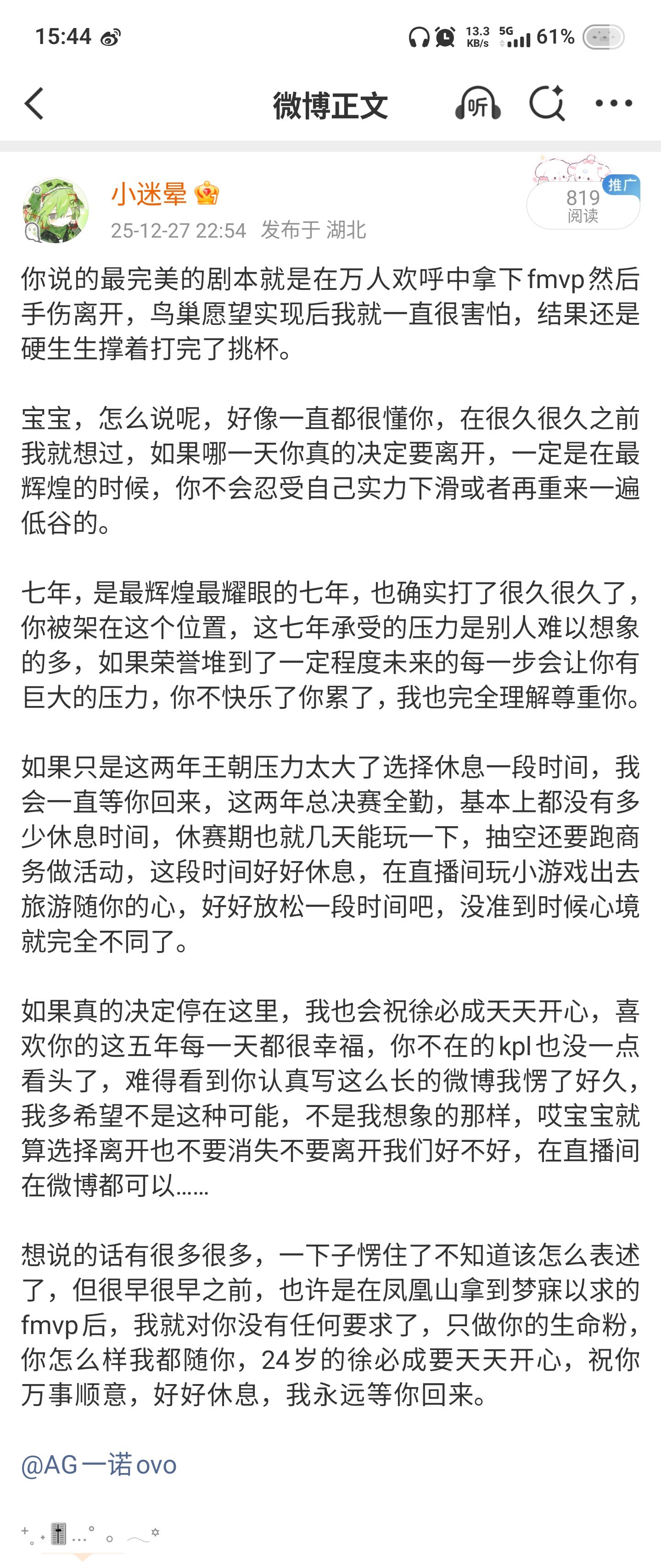 看到他真的亲口认了1227的小作文有想退的意思，我就更难受了，很多时候我都希望我是在胡思乱想，而不是真的和他共感上了[苦涩]

当时他的压力大的已经是超载的状态，那篇小作文一发我就警铃大作，因为他除了亚运会和周年很少写这么长的文字，如果单纯的休息也完全没必要说什么重走一遍之前的路，但好在 ​