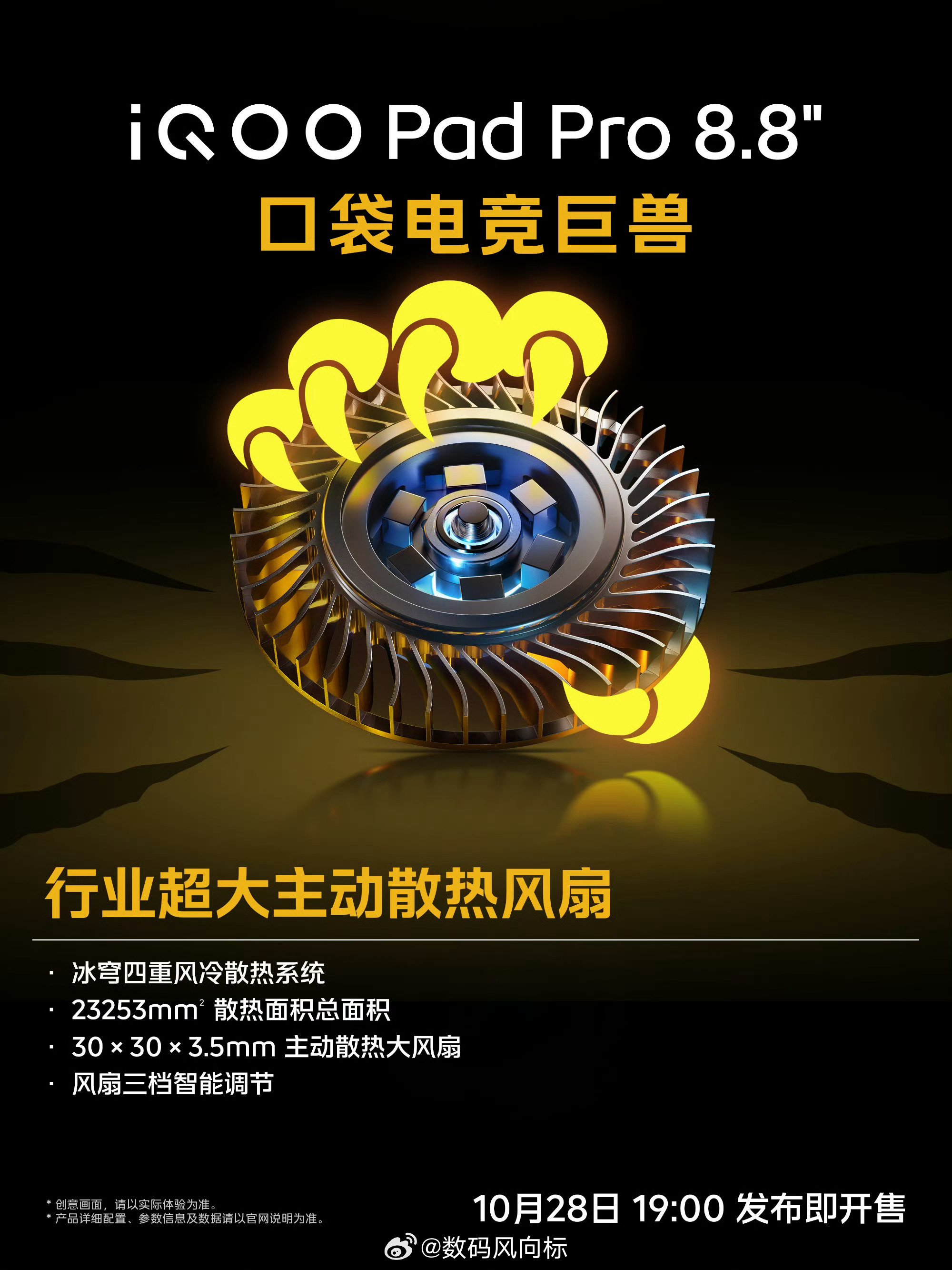 #iqoo[超话]# 口袋电竞巨兽，重载激战，冷静输出！

#iQOO Pad Pro小平板# 8.8英寸机身，搭载行业超大主动散热风扇与冰穹四重风冷散热系统，专为持久高负载打造。长时间FPS激战，快速排热、稳住帧率，冷静应对每一局。

现已陆续登陆各大vivo/iQOO门店，欢迎到店体验；10月28日19:00，发布即开售。 ​