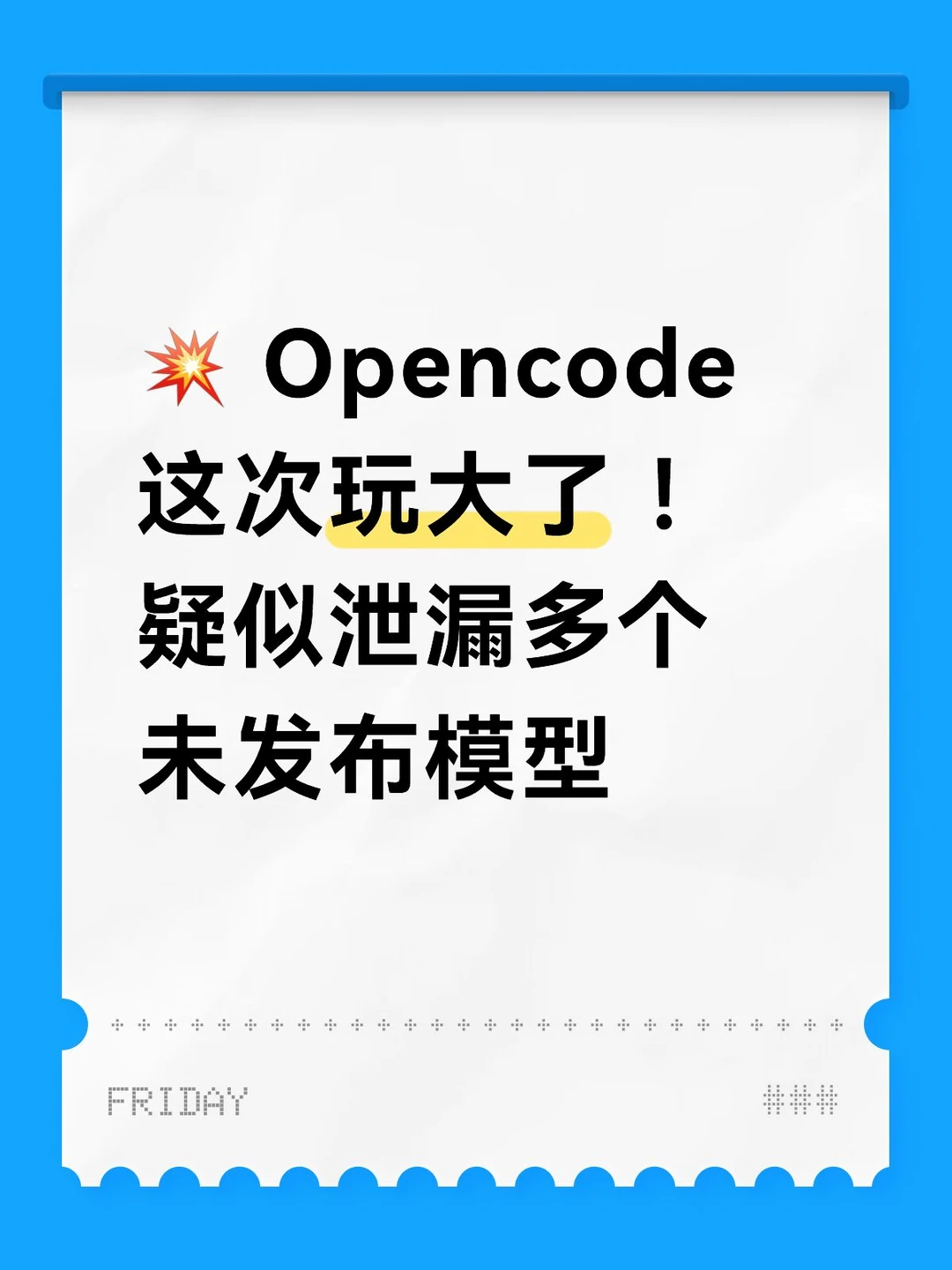 Opencode 玩大了 ！疑似泄漏多个未发布模型