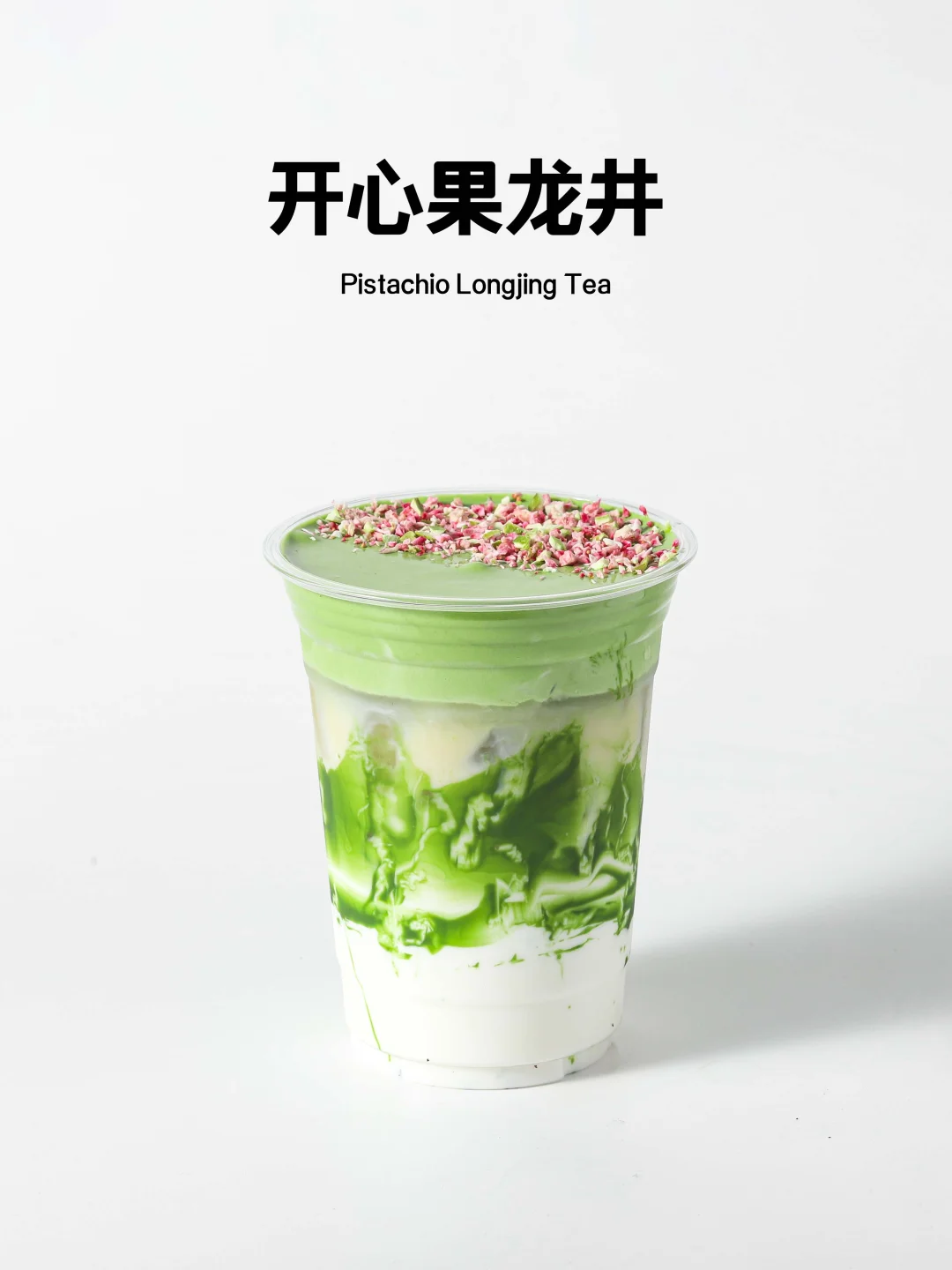 开心果脑袋冲！！！开心果龙井教程