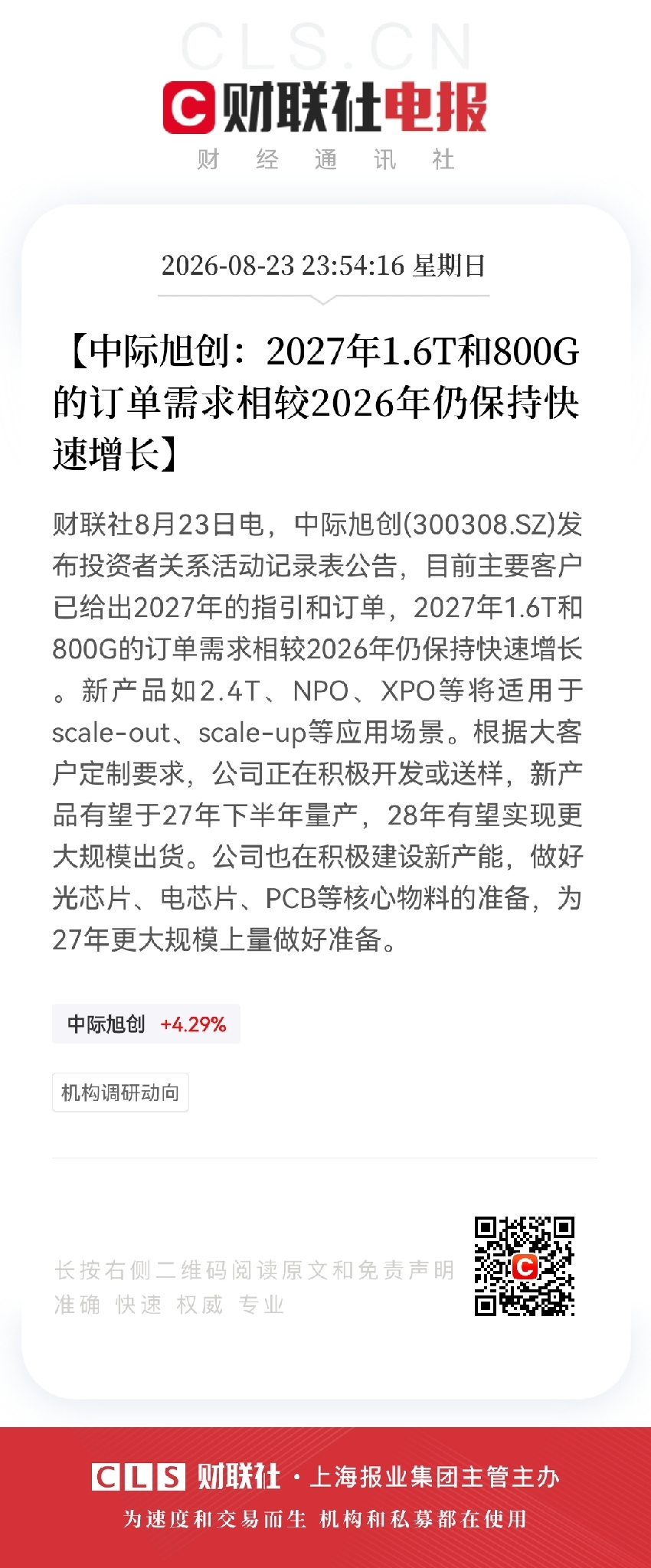 “要看增长依然是光啊，我也想站在光里”，这想法太对了！就像当下的光通信产业，那就是一道超亮的光。它是AI算力基础设施的“血管”和“神经”，800G光模块进入规模化交付高峰，1.6T产品出货也在提速，技术还往CPO、NPO演进，TrendForce预测CPO渗透率会大幅提升，妥妥的量价齐升、技术迭代超