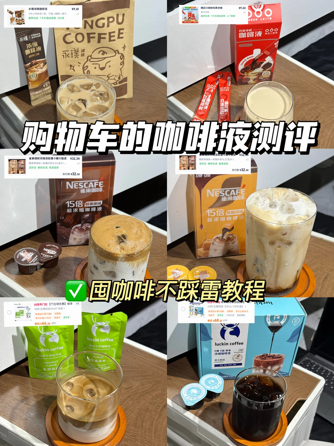 辣评6款咖啡液测评！口感+热量+性价比‼️