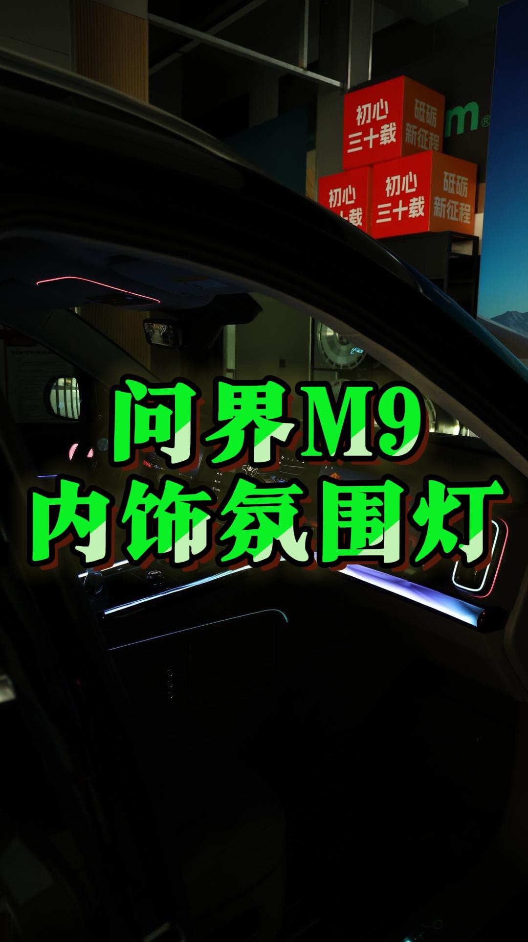 问界M9内饰氛围灯