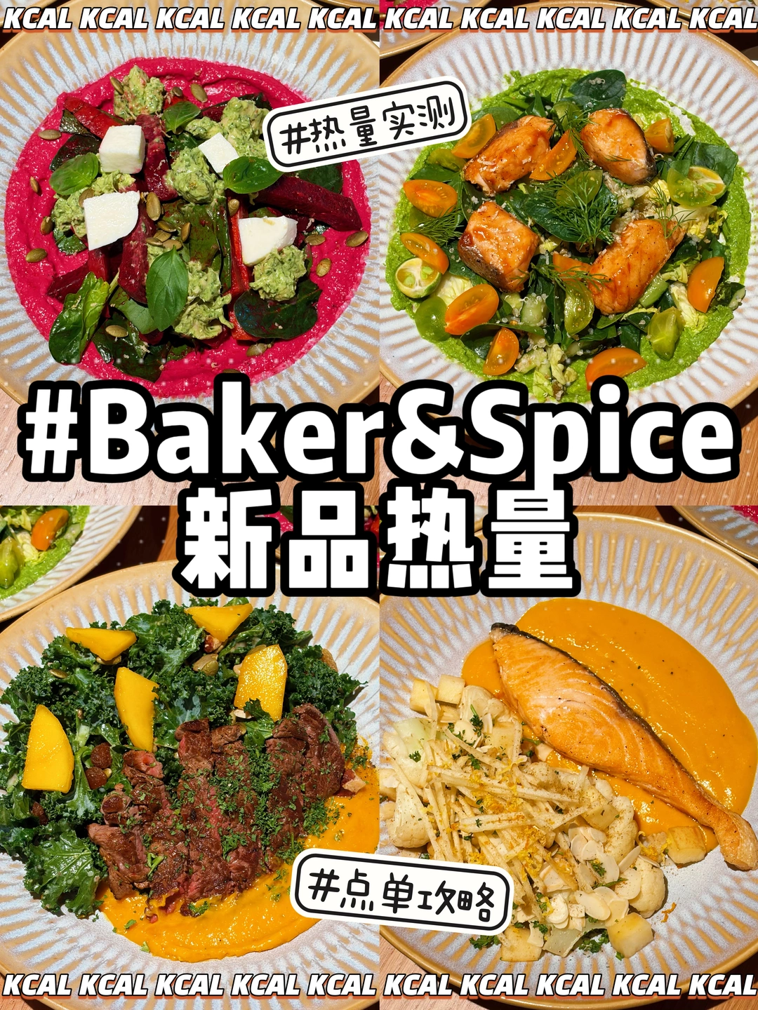 BAKER&SPICE新品暴击！纤蔬酱色拉系列超满意
