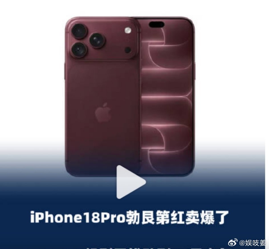 苹果客服说iPhone18 Pro勃艮第红走红，

一方面红色自带吉利寓意，数字“8”谐音“发”契合国人喜好；
另一方面也反映消费者选购手机时，除性能外，外观色彩、美好寓意也成为重要考量因素

客服说的很有道理，毕竟科学的尽头是玄学#苹果客服谈iPhone18Pro勃艮第红卖爆原因# ​