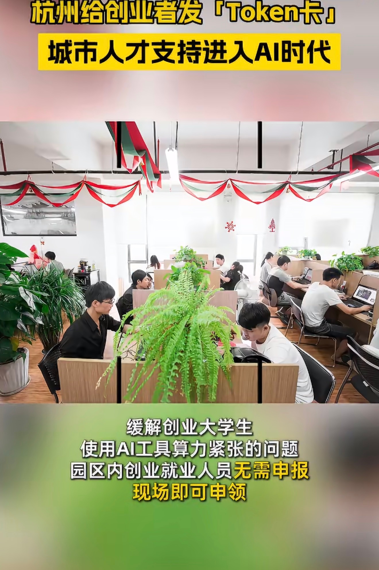 #杭州给创业者免费发token卡#当AI技术重构工作方式，杭州已率先为创业者铺就数字赛道。从西湖免门票到青荷驿站，再到如今的AI算力token卡，这座城市始终以敏锐的触角捕捉时代脉搏，将公共服务精准嵌入青年发展的每一个痛点。杭州的远见，在于其懂得：人才竞争的制高点，早已从传统的生活成本让渡，转向 ​