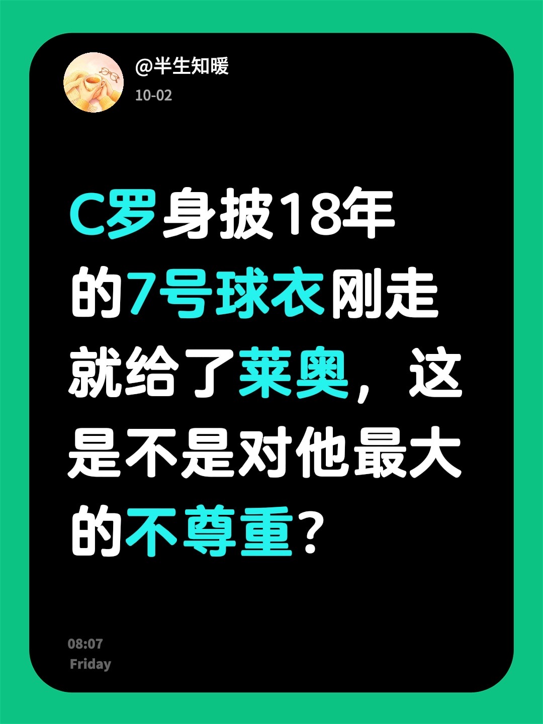 C罗身披18年的7号球衣刚走就给了莱奥，这是不是对他最大的不尊重？