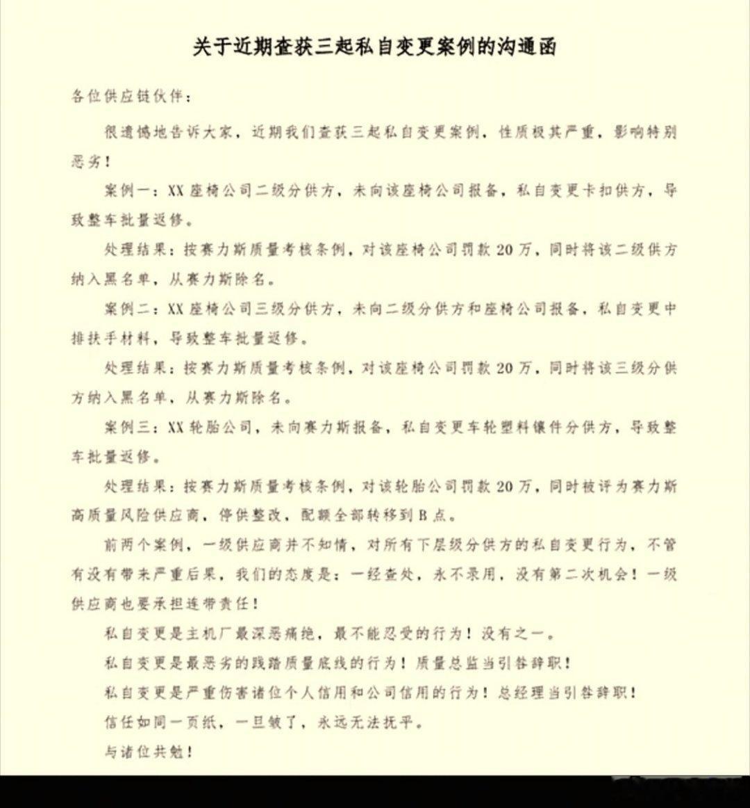 又说一个两年前的新闻:

扶手偷偷改配方，无故障也直接清退 
 
座椅厂商下面的三级加工厂，为了好注塑、省一点成本，悄悄修改了中排扶手塑料的原料配方，没有走任何材料变更审批流程。
这批扶手装车之后，当时没有开裂、没有异响，市场没有任何反馈。赛力斯定期抽样材质化验，发现材料和图纸备案不符。 ​