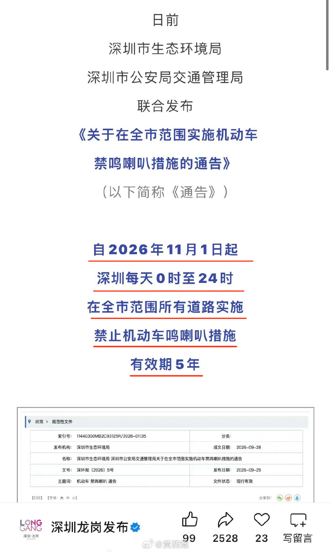 深圳11月1日起，每天0时至24时，全市禁止机动车鸣喇叭，有效期5年！
深圳开车的司机，要控制好自己的脾气了。。。[允悲]
#深圳全市全天禁鸣喇叭5年# ​