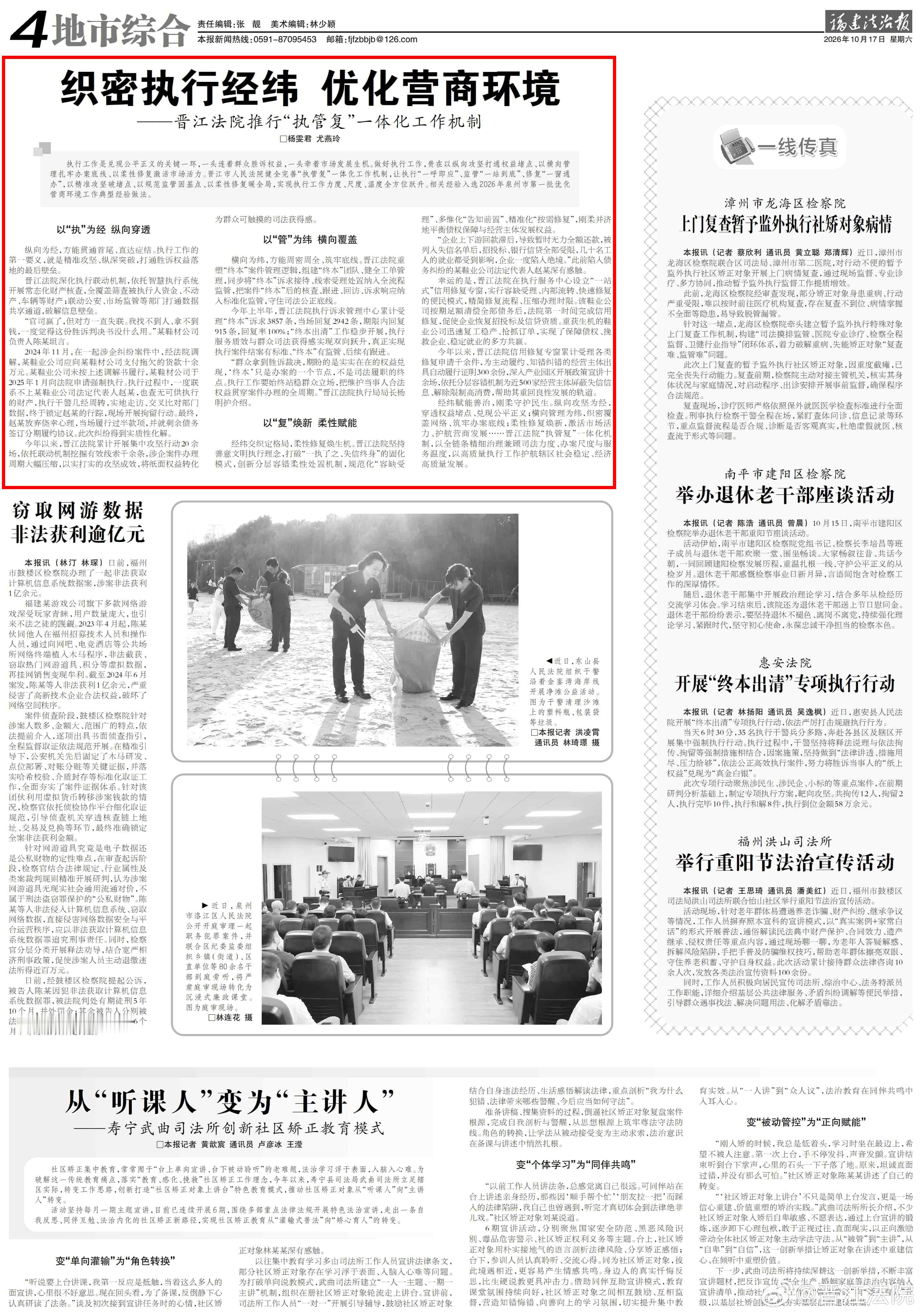 媒体看晋法 | 《福建法治报》报道：织密执行经纬 优化营商环境

导语
近日，《福建法治报》以《织密执行经纬 优化营商环境》为题，推介晋江法院推行“执管复”一体化工作机制。

执行工作是兑现公平正义的关键一环，一头连着群众胜诉权益，一头牵着市场发展生机。做好执行工作，贵在以纵向攻坚打通权益 ​