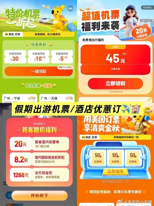 #假期出游酒店/机票优蕙🏨✈️

🦘【美团】酒店di至5哲起!!

🐬【携程】酒店预订85哲起!!

🐳【同程】热门酒店特蕙订!!

🚕【滴滴】酒店至高领200亓

--
【机票特蕙】✈️

⭕美团机票1哲起,领30亓卷
 ​