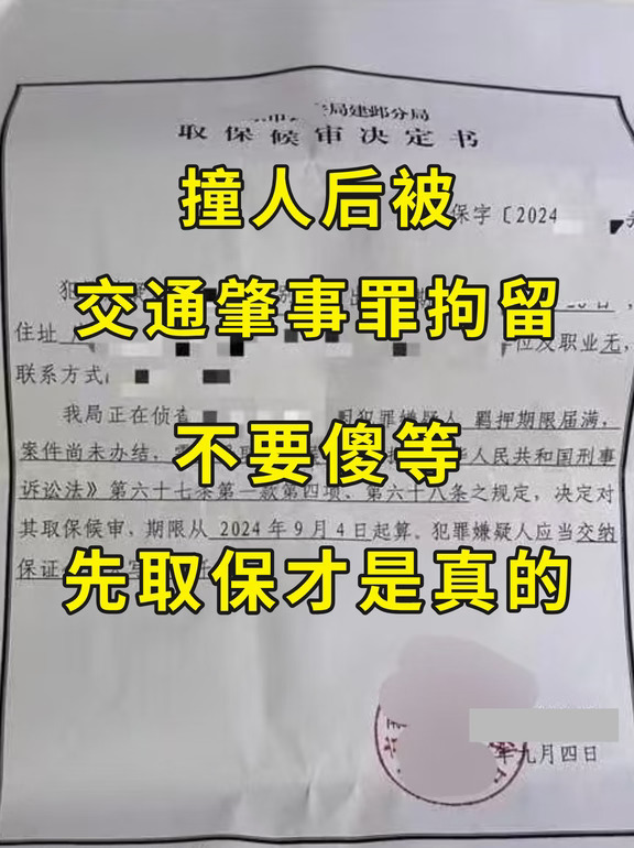 撞人后刑事拘留，不要傻等先取保