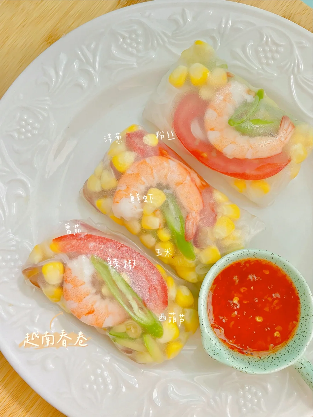 花样减脂餐｜鲜虾越南春卷
