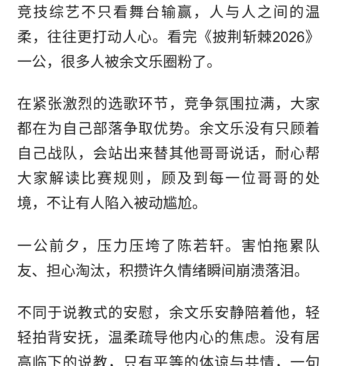 披荆斩棘2026一公破圈！余文乐不只是舞台选手，更是暖心大哥