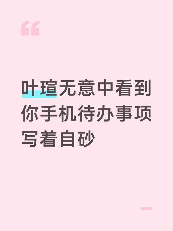 叶瑄无意中看到你手机待办事项写着自砂