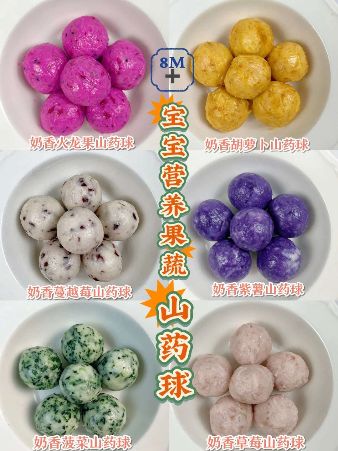 8M➕宝宝营养果蔬山药球 | 健康美味易上手！