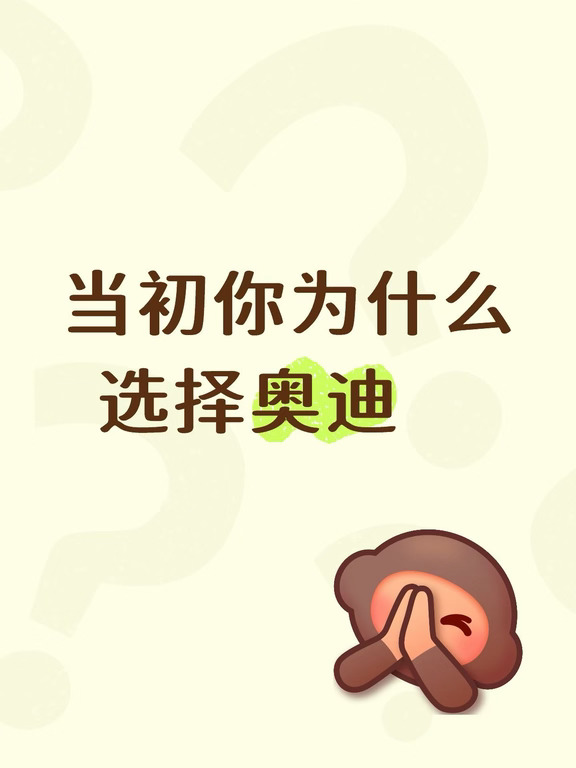 当初，你为什么选择奥迪❓