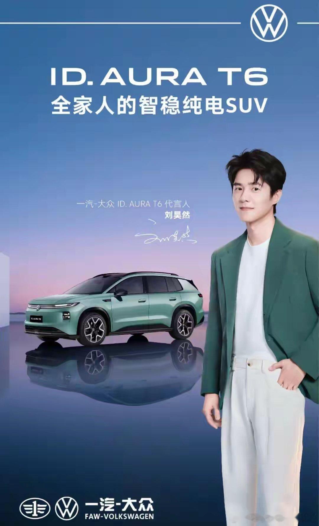 一汽-大众正式官宣刘昊然成为ID. AURA T6代言人，同时也是首批车主。这位95后首位百亿票房演员，身上那股清爽真诚的劲儿，和ID. AURA T6“全家人的智稳纯电SUV”的从容气质，意外地合拍。不喧哗，自有声。9月20日广州上市发布会，12.99万元起，双向奔赴见真章。 ​