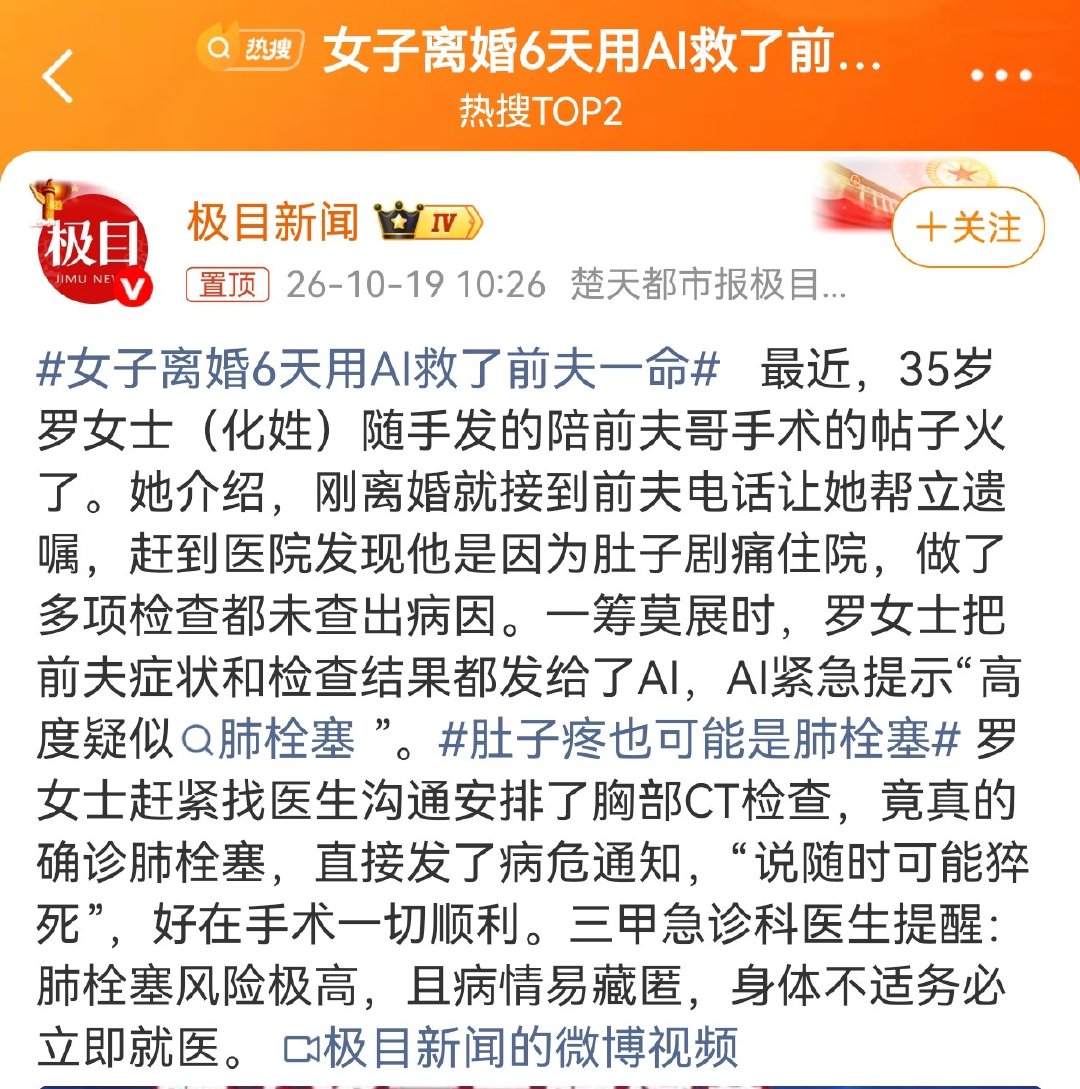 #女子离婚6天用AI救了前夫一命# 这事最打动我的，不是AI有多神，而是离婚6天还能接这通电话。

据报道，35岁罗女士刚领离婚证没几天，前夫腹痛住院查不出病因，喊她来帮忙立遗嘱，她把症状和检查结果输进AI，AI提示“高度疑似肺栓塞”，跟医生沟通后做CT确诊，紧急手术救回一命。

看来，AI在医疗方面 ​
