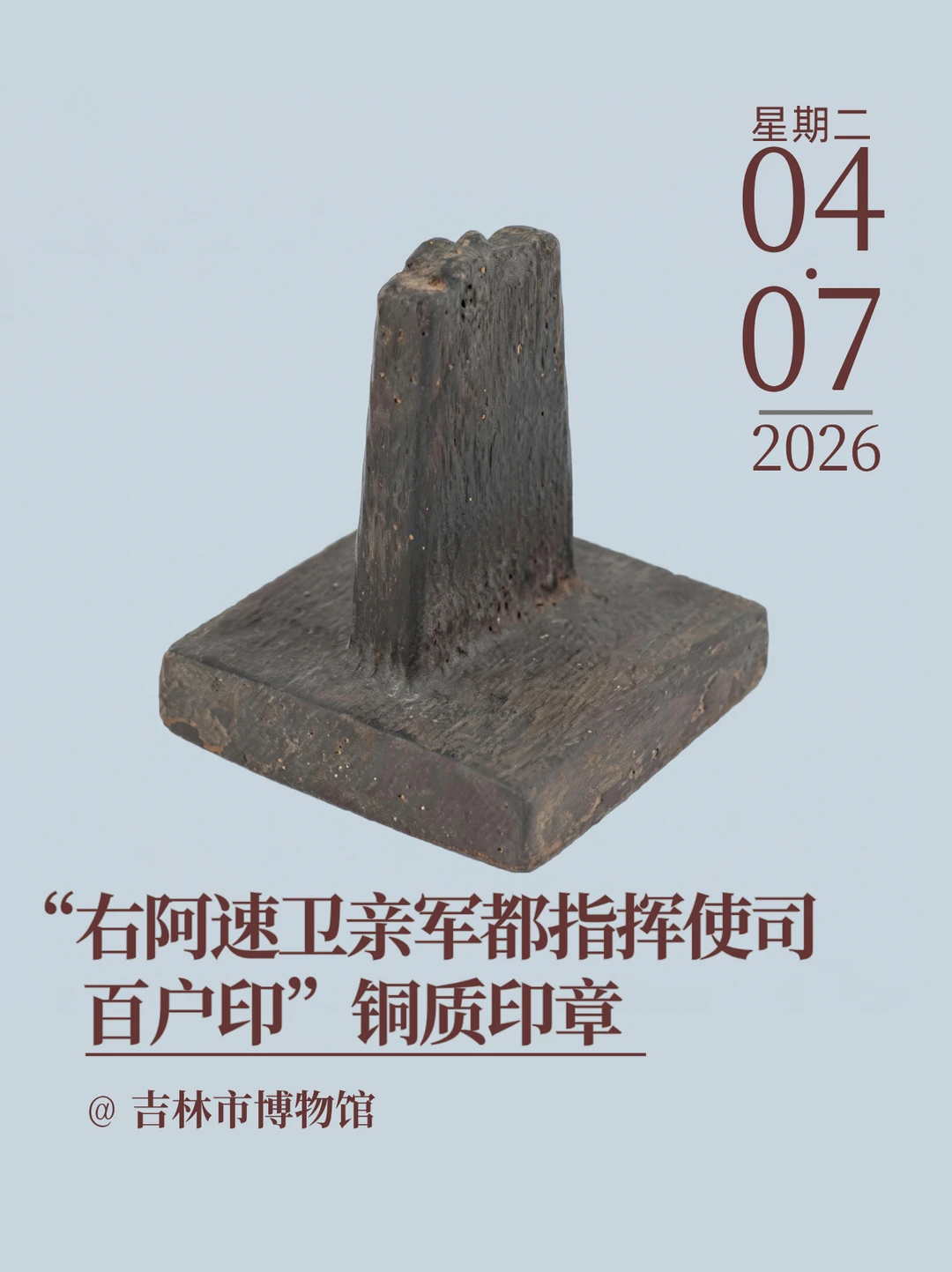 “右阿速卫亲军都指挥使司百户印”铜质印章