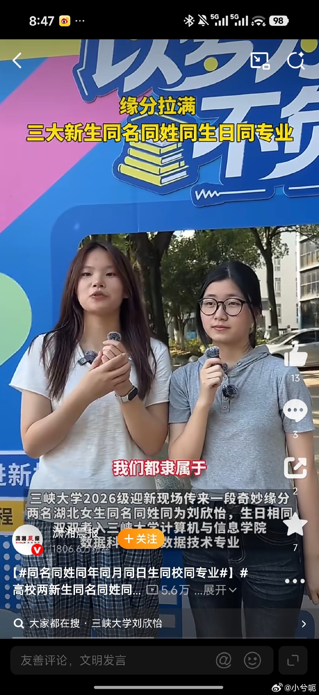 一、基本信息：多重重合的罕见巧合- 主角身份：两位女生均叫刘欣怡，一位来自湖北随州，一位来自湖北武汉，毕业于不同高中。- 生日与专业：两人均出生于2008年3月8日，双双被三峡大学计算机与信息学院数