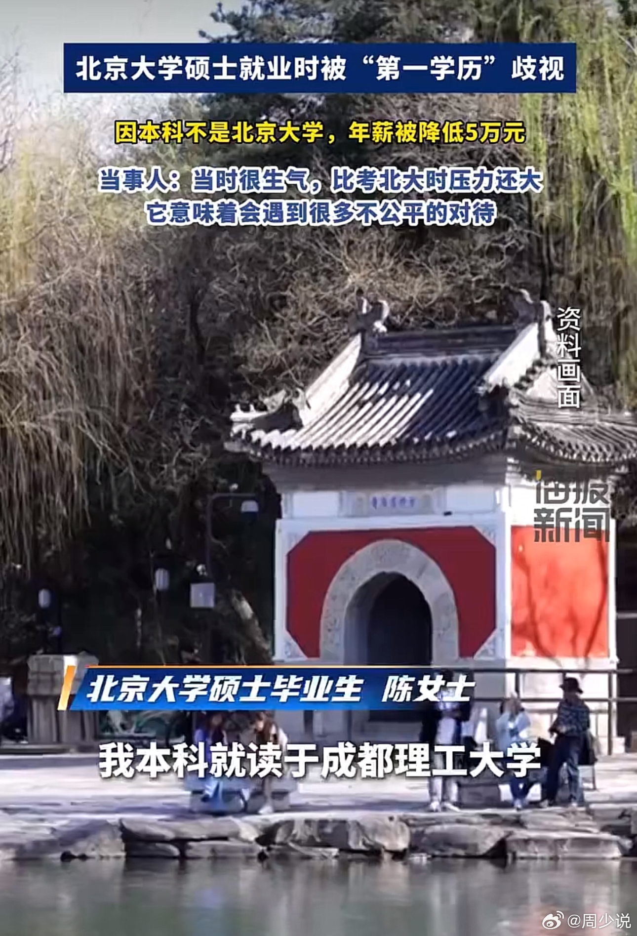 “北大硕士就业时被第一学历歧视！”近日，一则真实职场案例引发全网热议，戳中了无数普通出身学子的心声。

北大硕士陈女士拿到心仪offer，原定年薪40万，一切敲定即将入职时，企业却得知她本科毕业于成都理工，并非北大本校。仅仅因为第一学历不占优势，薪资直接被砍掉5万，降至35万。

当事人坦言， ​
