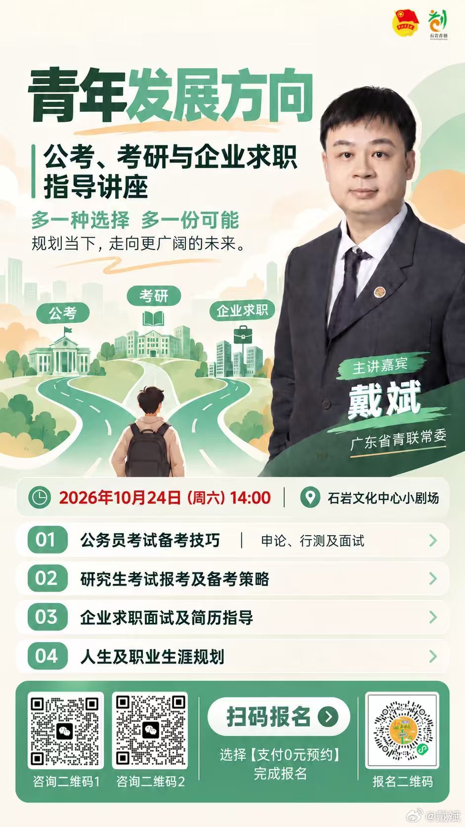 我在深圳的就业讲座（2026年10月24日周六14：00），以下是深圳地方政府那边发给我的讲座宣传文案和海报，我转发一下，有需要的朋友可以来听：
🔥 选择困难症青年集合了！
毕业后的灵魂三问：
考公？考研？还是进大厂搬砖？🤯
【青年发展方向指导讲座】干货满满
✅ 公务员备考技巧
✅ 考研报考策略
 ​