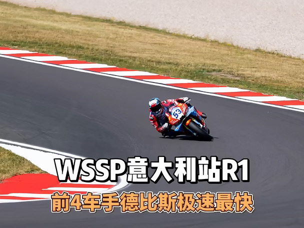 2026WSBK意大利站 德比斯获R1组别第4