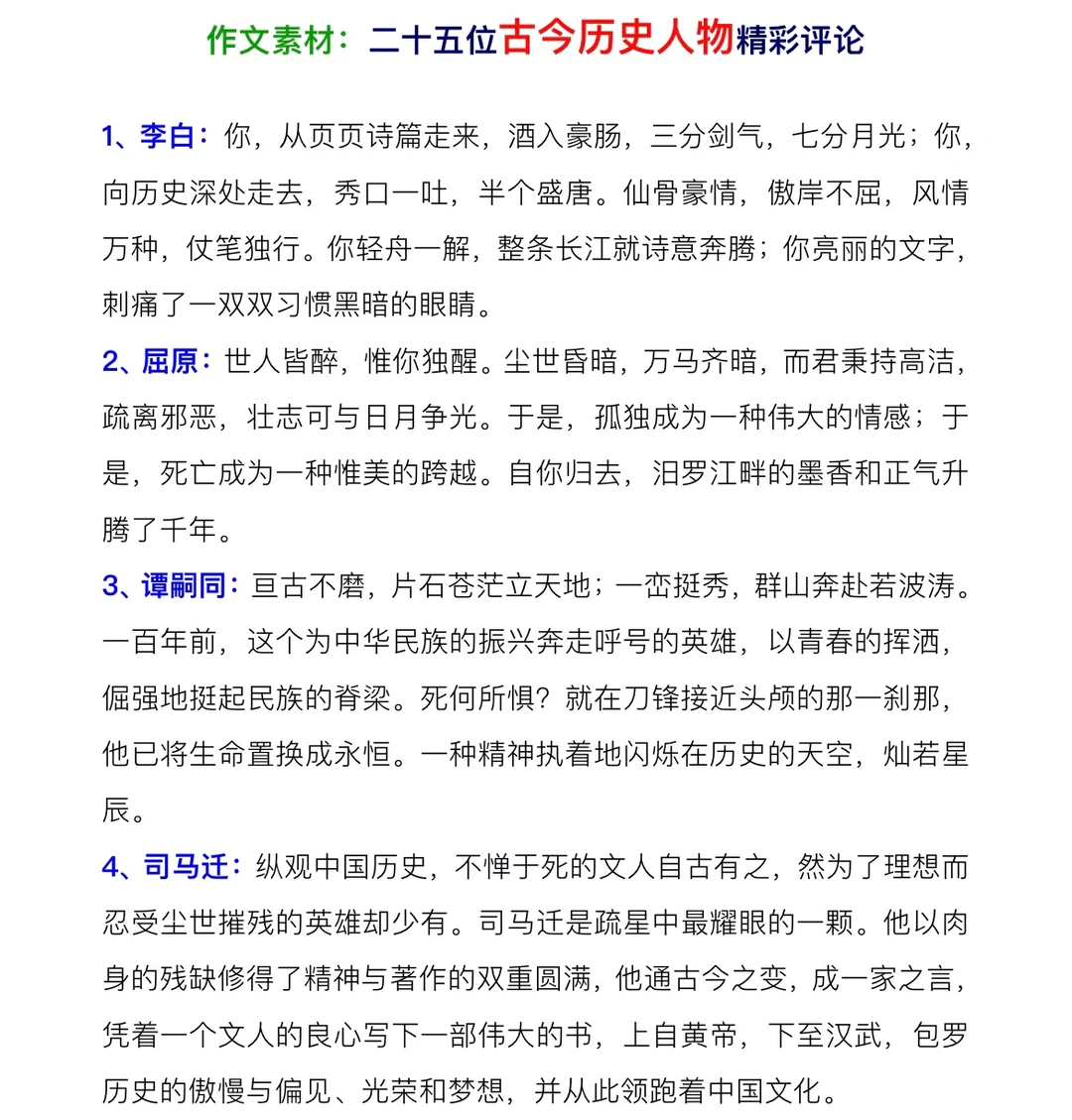 作文素材：二十五位古今历史人物精彩评论‼️