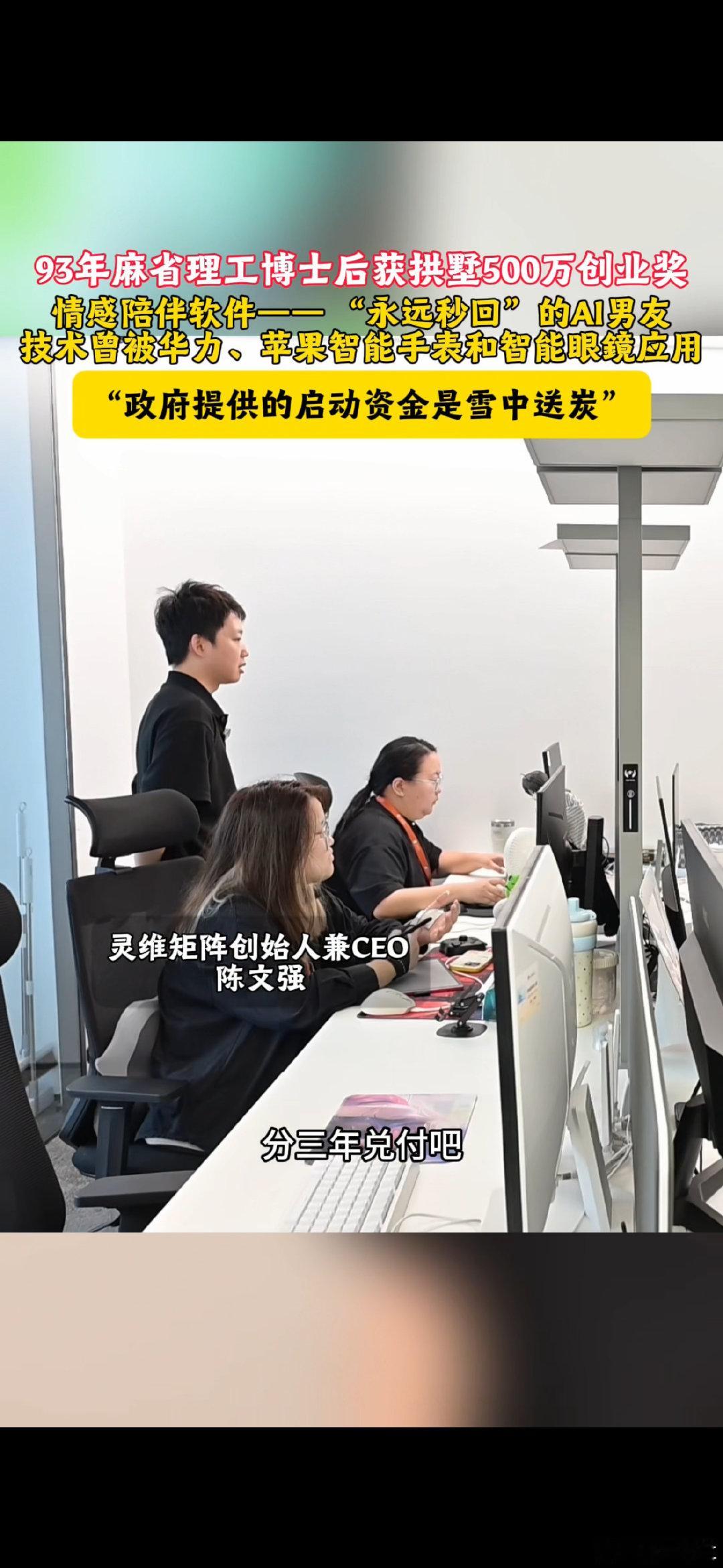 #杭州海归博士后来杭获500万创业奖#
93年麻省理工博士后陈文强，把“AI情感陪伴”技术带到拱墅，获500万“大运英才”资助。团队研发“秒回AI男友”，曾用于华为、苹果智能穿戴。从深大到MIT，他相信“万物有灵，人机同维”。500万真金白银，杭州正为硬核青年铺路！[赞] ​
