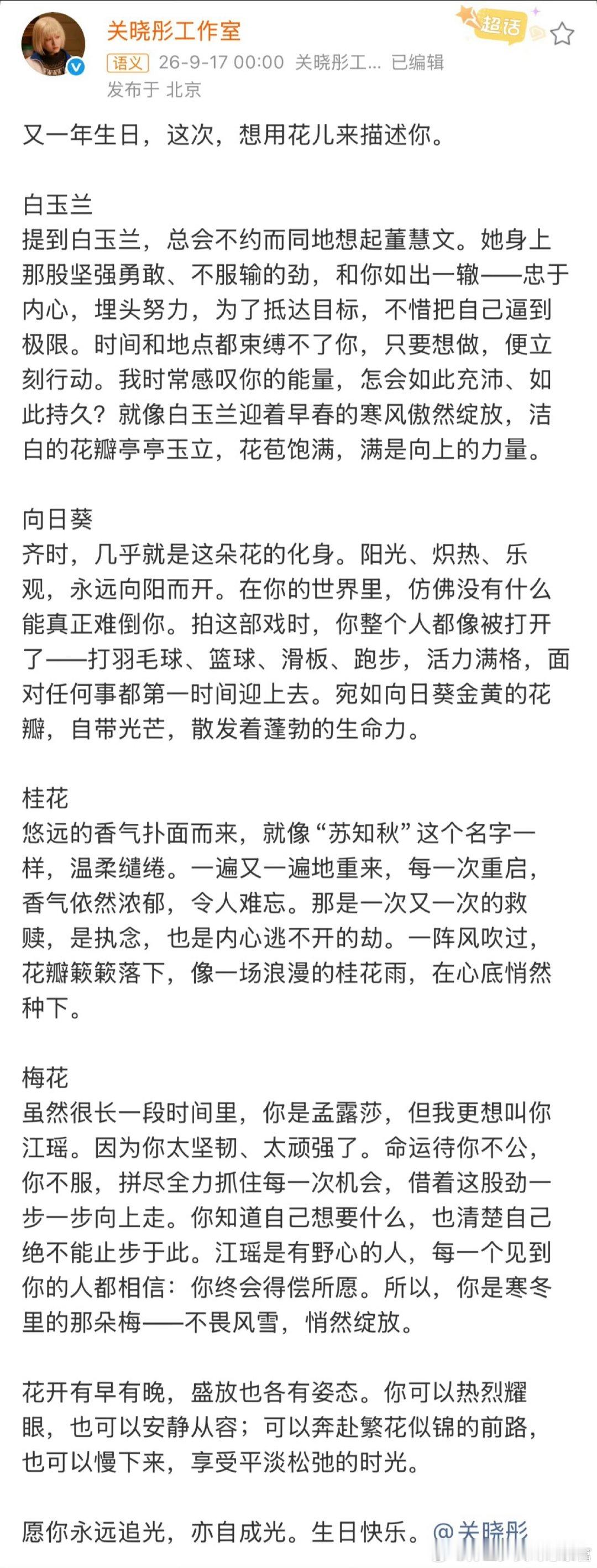 #娱乐[超话]##关晓彤工作室出高人了##关晓彤工作室真进高人了吧# 关晓彤工作室给关晓彤写的生日贺文好用心，用了四种花来形容#蔡少芬汪苏泷关晓彤同一天生日# ​
