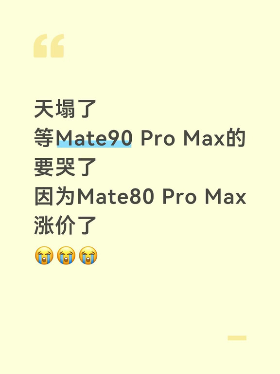 天塌了，华为Mate80系列全系涨价！