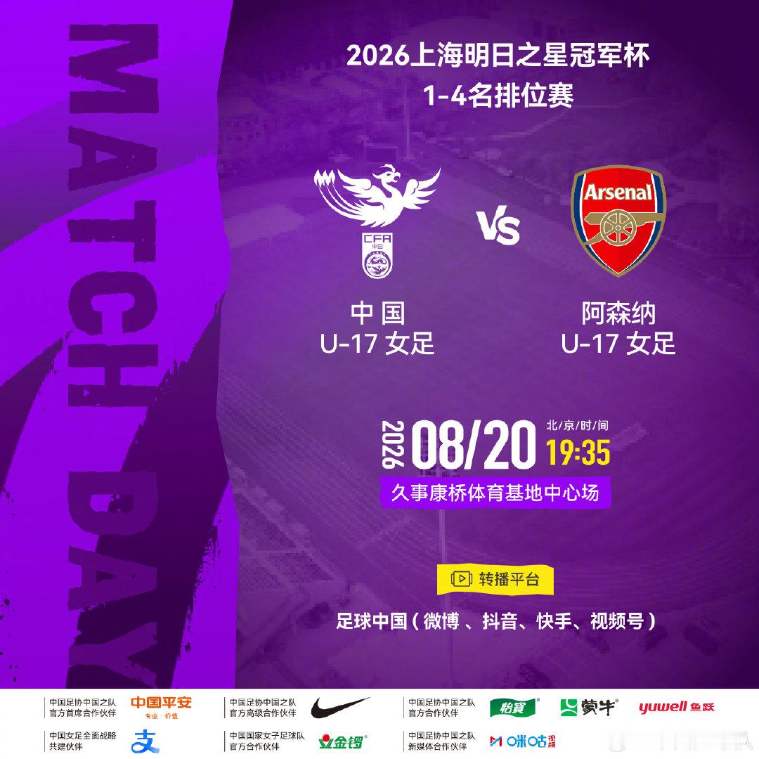 2026上海明日之星冠军杯1-4名排位赛
⚽ 中国U-17女足 vs 阿森纳U-17女足
⏰ 北京时间2026年8月20日19:35
🏟 久事康桥体育基地中心场

请查收转播计划，锁定以下平台，一起为中国队加油！
#中国U17女足##中国女足[超话]# ​