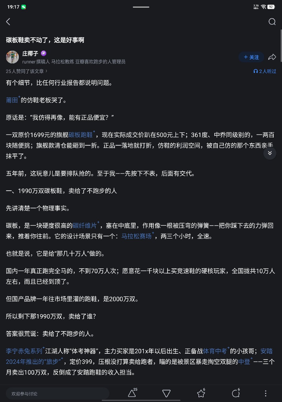 买碳板鞋的人有六成都是不懂跑步的菜鸟，碳板鞋听起来高端，其实就是在鞋底加入一块硬板，利用脚掌的形变产生回弹力给跑步助力。但这东西对身体核心和跑姿要求极高，稍不小心还可能受伤。 ​