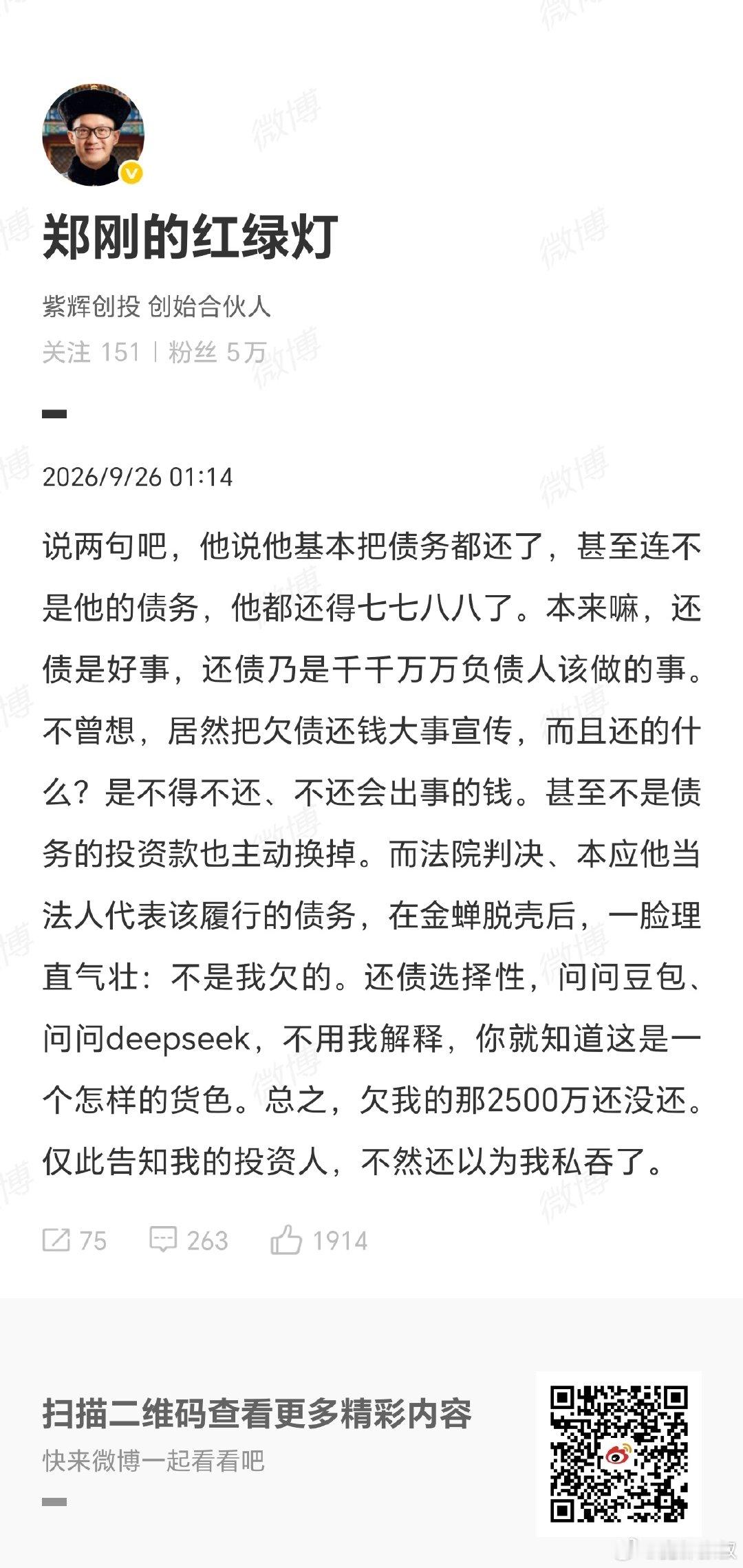 #罗永浩被指欠郑刚两千五百万#罗被打脸了，会回应吗？ ​