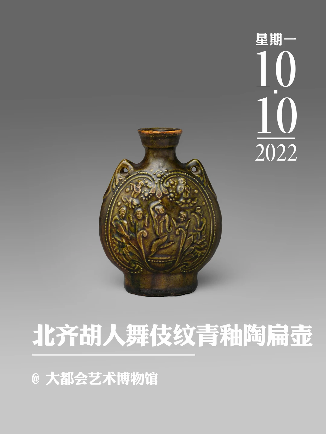 文物会说话 | 北齐胡人舞伎纹青釉陶扁壶