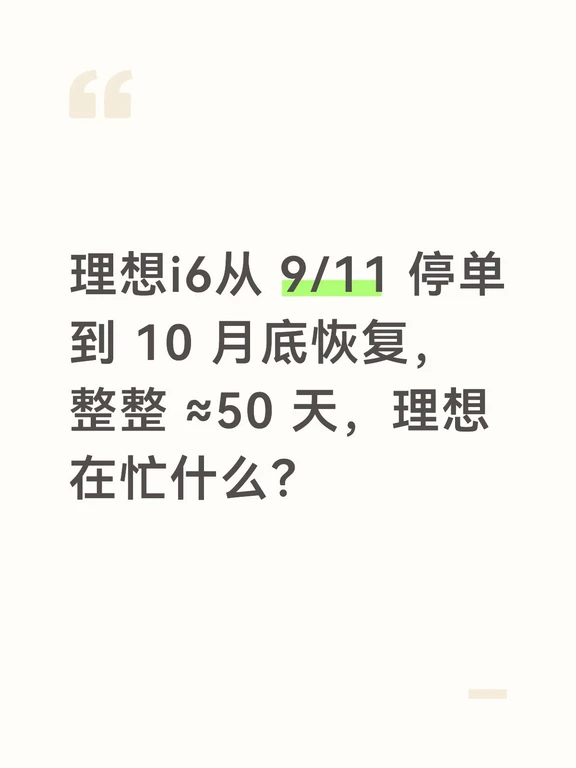 理想i6从 9/11 停单到 10 月底恢复，在忙？