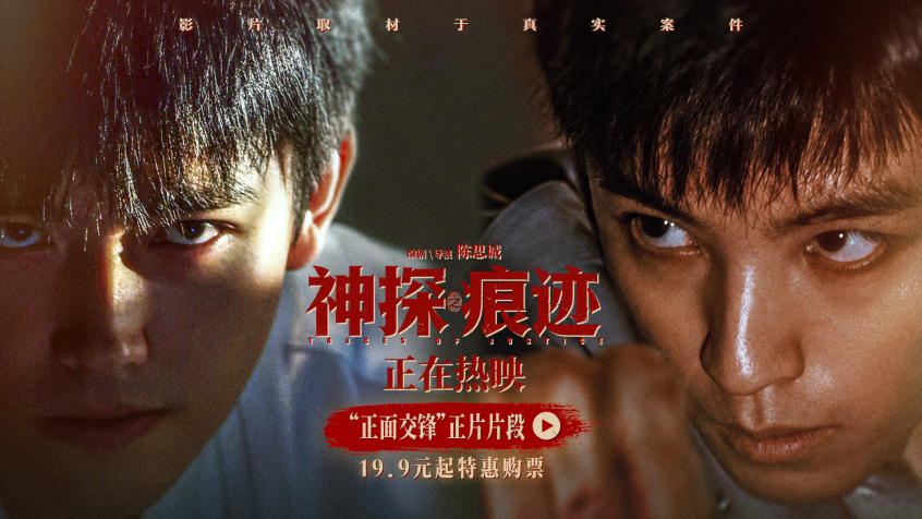 《神探之痕迹》口碑爆棚！陈思诚出手即王炸！
《神探之痕迹》最新放出的正面交锋正片片段，把车站正邪对峙的氛围感直接拉满！陈飞宇饰演的马朝阳身负命案，被私自放出后趁机逃窜至车站，本以为可以顺利脱身，却在关键时刻被王俊凯饰演的叶忠诚拦下。马朝阳回头一句“你们真烦人”，随即露出诡异笑容，趁叶忠诚失神瞬间拔刀