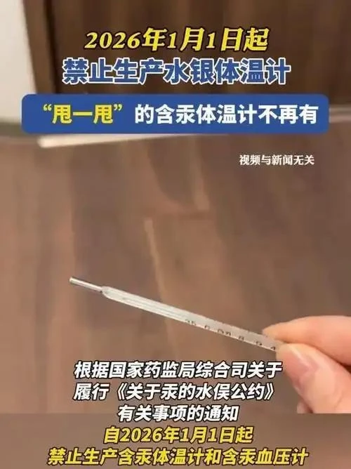 永别了，水银体温计！2026年起全面停产，90