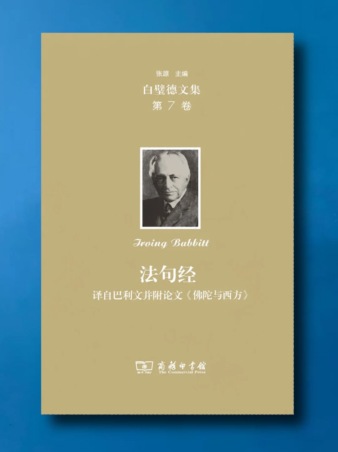 白璧德《法句经》：我们是我们所思的结果