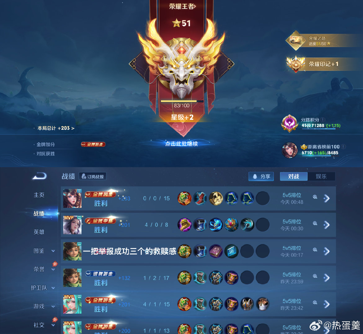 #荣耀茶话会[超话]#  
43-51[羞嗒嗒]高胜评高战力号
其实是从13-51 老婆狠狠续单了 ​