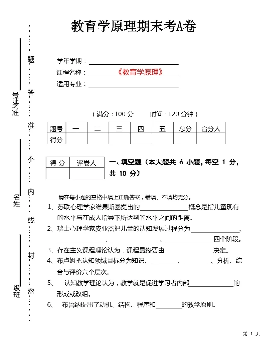 老师给的教育学原理试卷，95+！